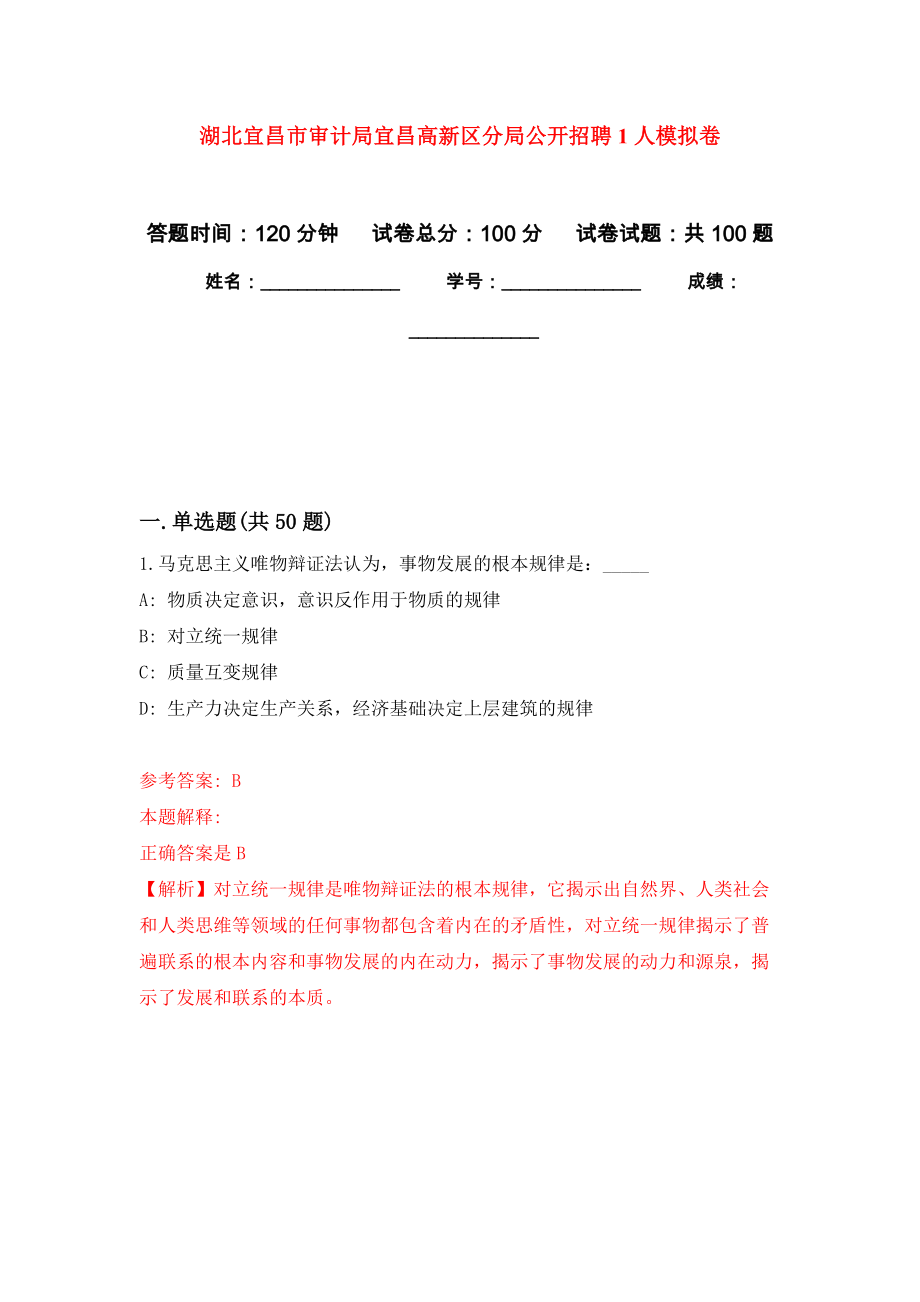 湖北宜昌市审计局宜昌高新区分局公开招聘1人押题训练卷（第9次）_第1页