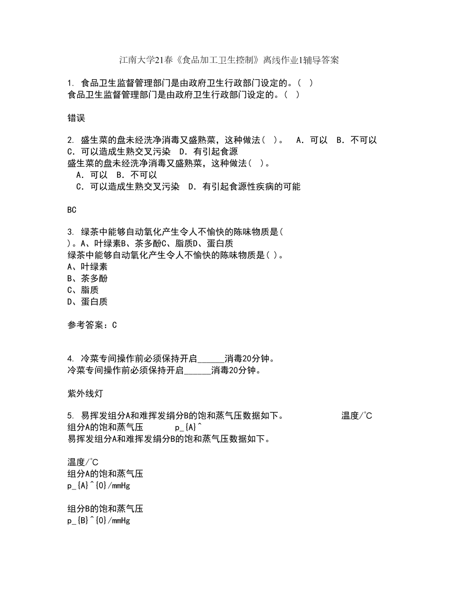江南大学21春《食品加工卫生控制》离线作业1辅导答案41_第1页