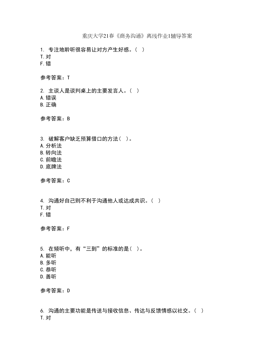 重庆大学21春《商务沟通》离线作业1辅导答案88_第1页