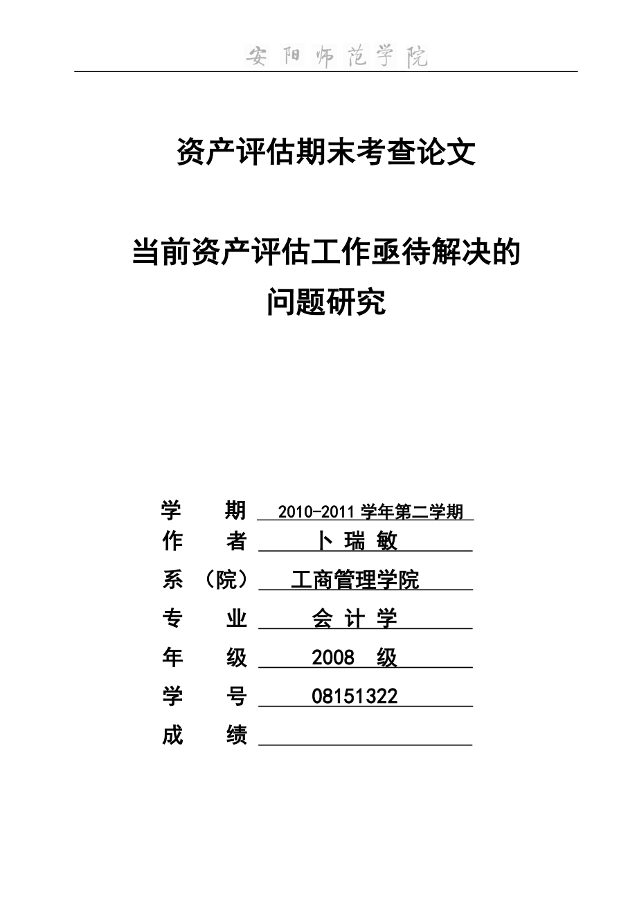 卜瑞敏当前资产评估工作亟待解决的问题研究_第1页