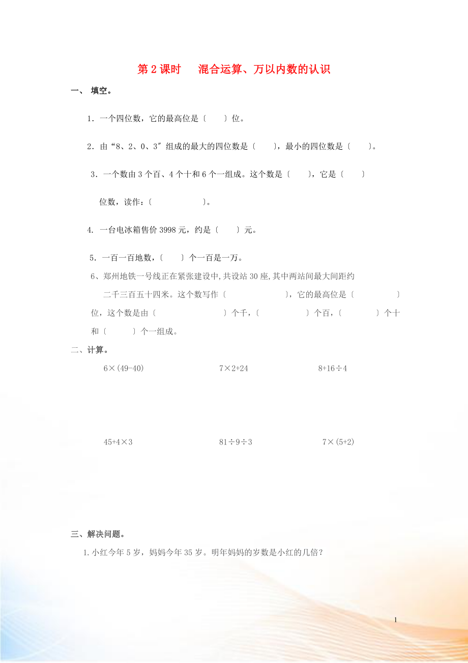 2022年春二年級數(shù)學(xué)下冊 第10單元 總復(fù)習(xí) 第2課時 混合運(yùn)算、萬以內(nèi)數(shù)的認(rèn)識課堂作業(yè)（無答案） 新人教版_第1頁