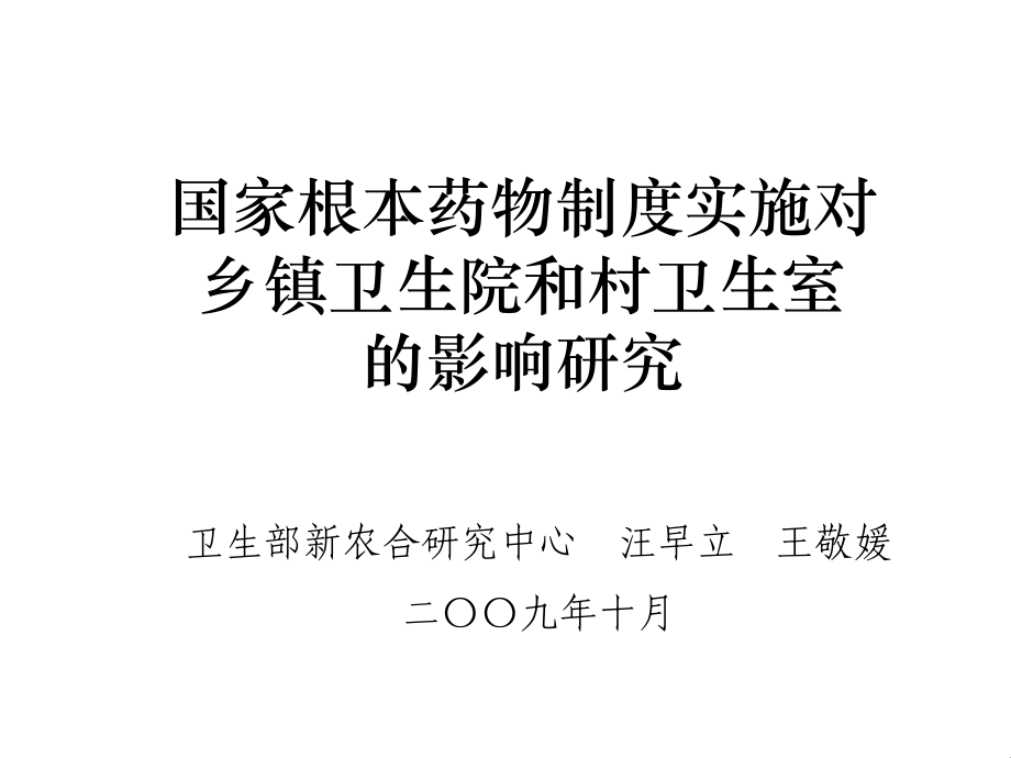 国家基本药物制度实施对乡镇卫生院和村卫生室 - 卫生部新型农村 bb_第1页