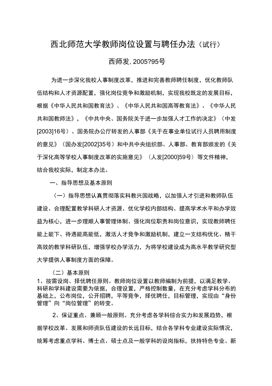 西北师范大学教师岗位设置与聘任办法_第1页