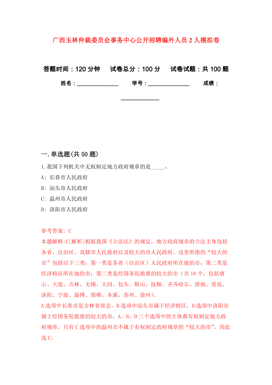 广西玉林仲裁委员会事务中心公开招聘编外人员2人押题训练卷（第7次）_第1页