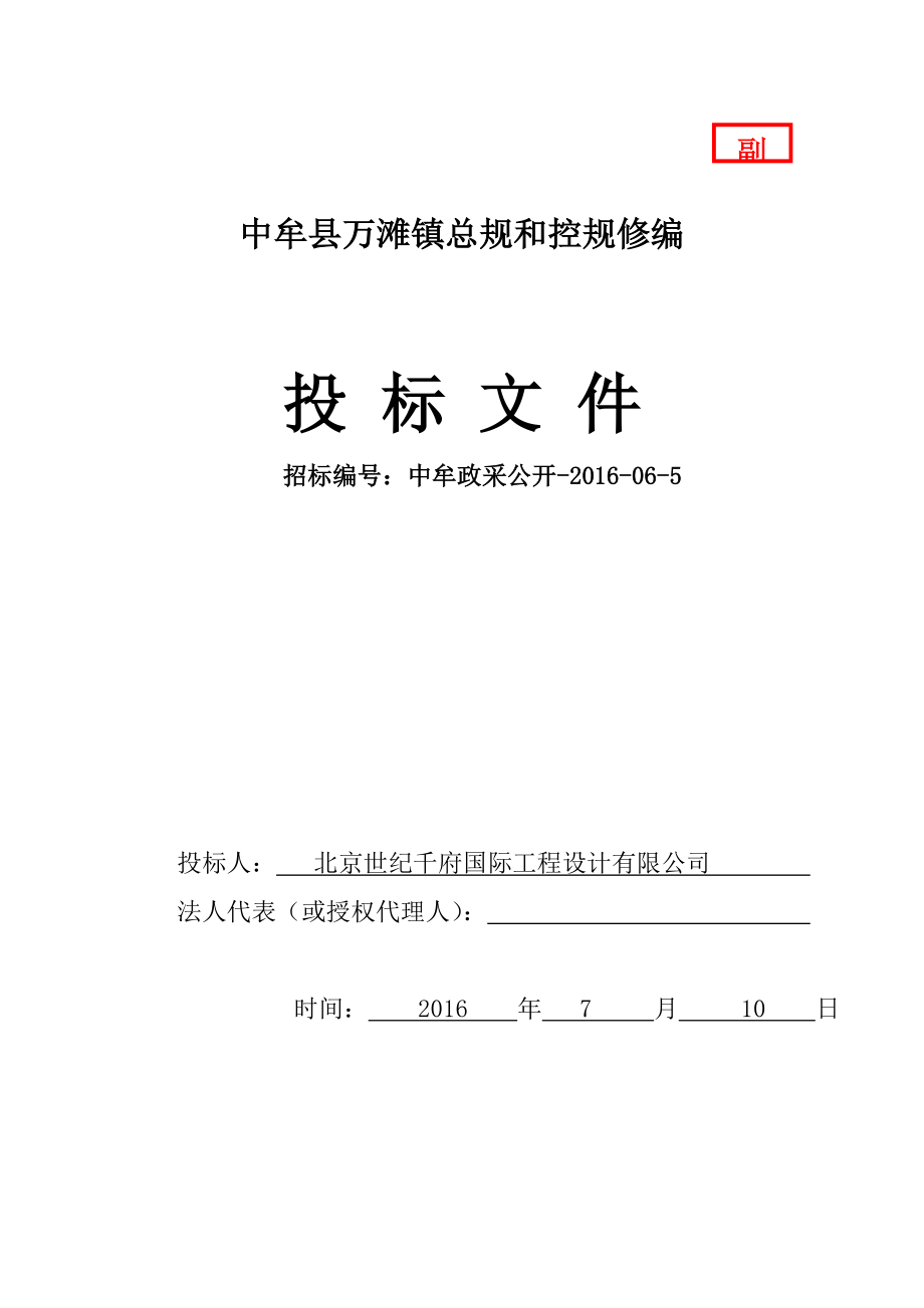 中牟县万滩镇总规和控规修编标书副本_第1页