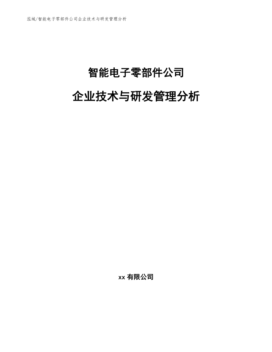 智能电子零部件公司企业技术与研发管理分析（参考）_第1页