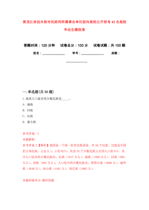 黑龙江省佳木斯市民政局所属事业单位面向高校公开招考42名高校毕业生押题训练卷（第1次）