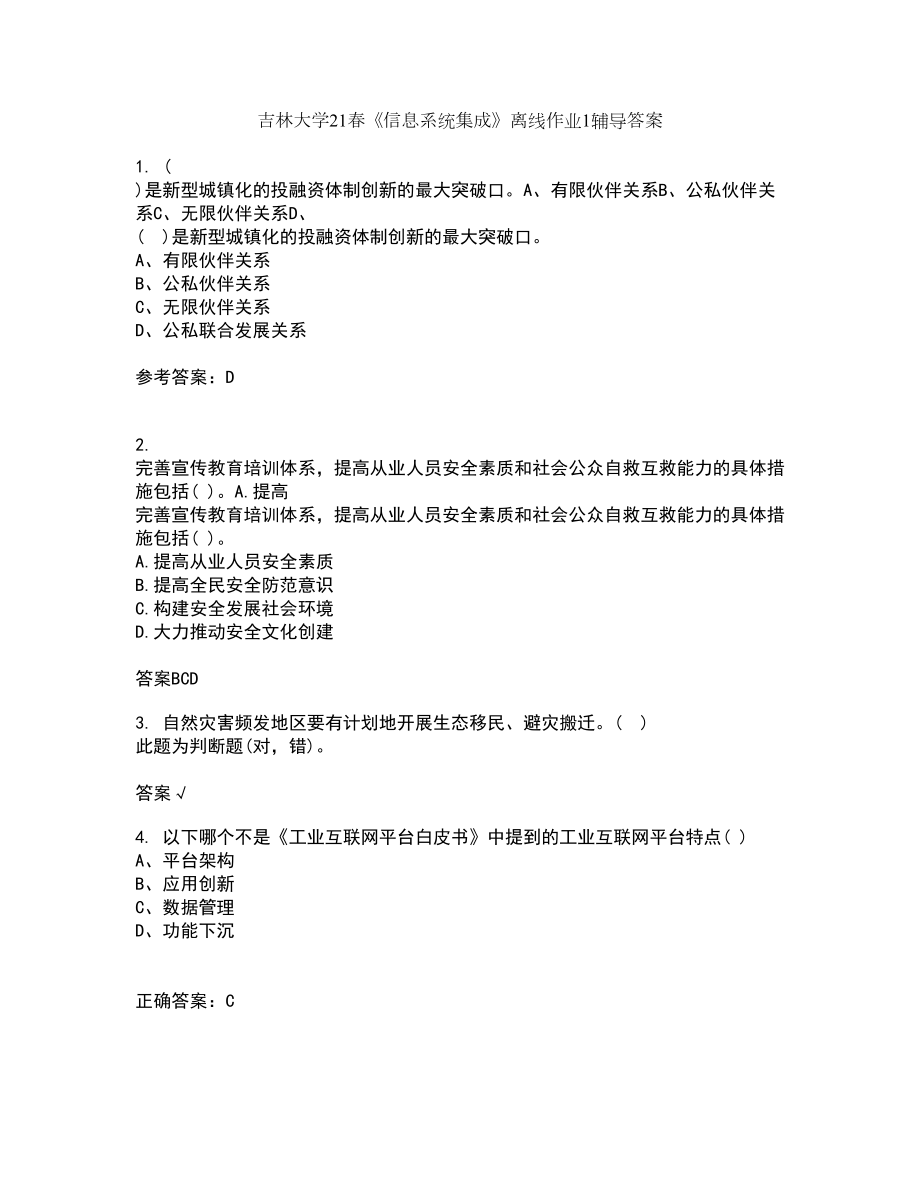 吉林大学21春《信息系统集成》离线作业1辅导答案5_第1页