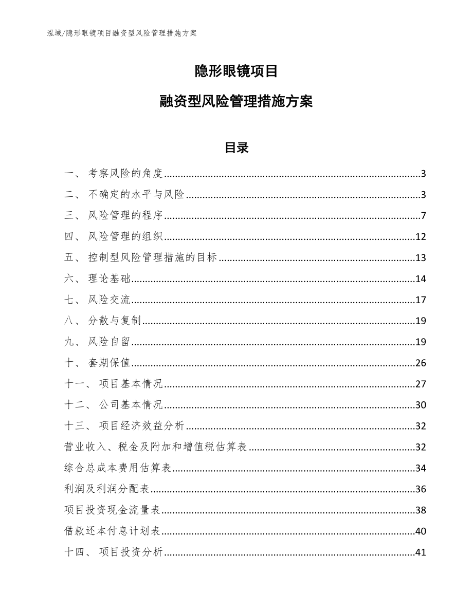 隐形眼镜项目融资型风险管理措施方案_范文_第1页