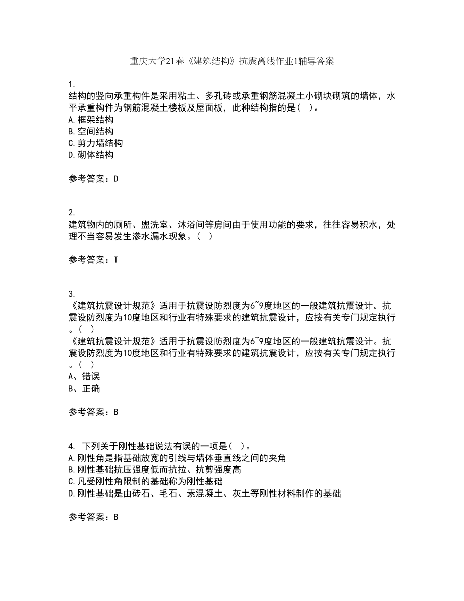 重庆大学21春《建筑结构》抗震离线作业1辅导答案96_第1页
