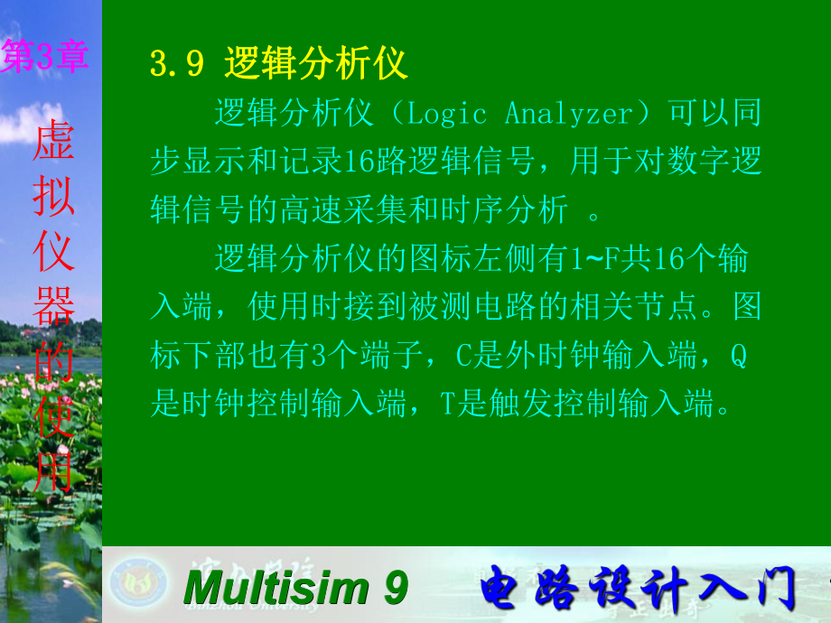 Multisim9电子技术基础仿真实验第三章九逻辑分析仪_第1页
