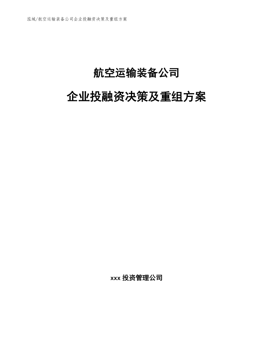 航空运输装备公司企业投融资决策及重组方案_第1页