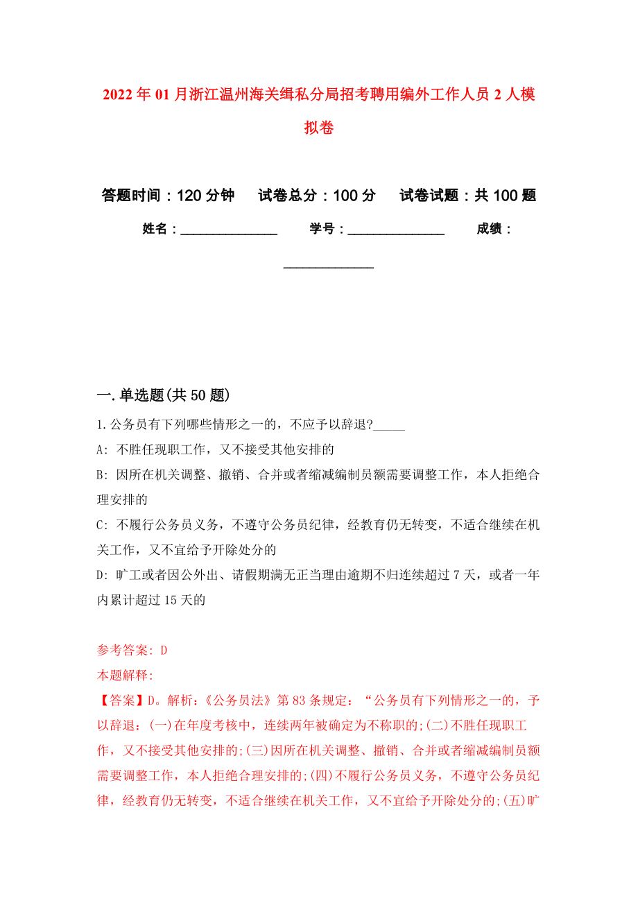 2022年01月浙江温州海关缉私分局招考聘用编外工作人员2人押题训练卷（第7版）_第1页