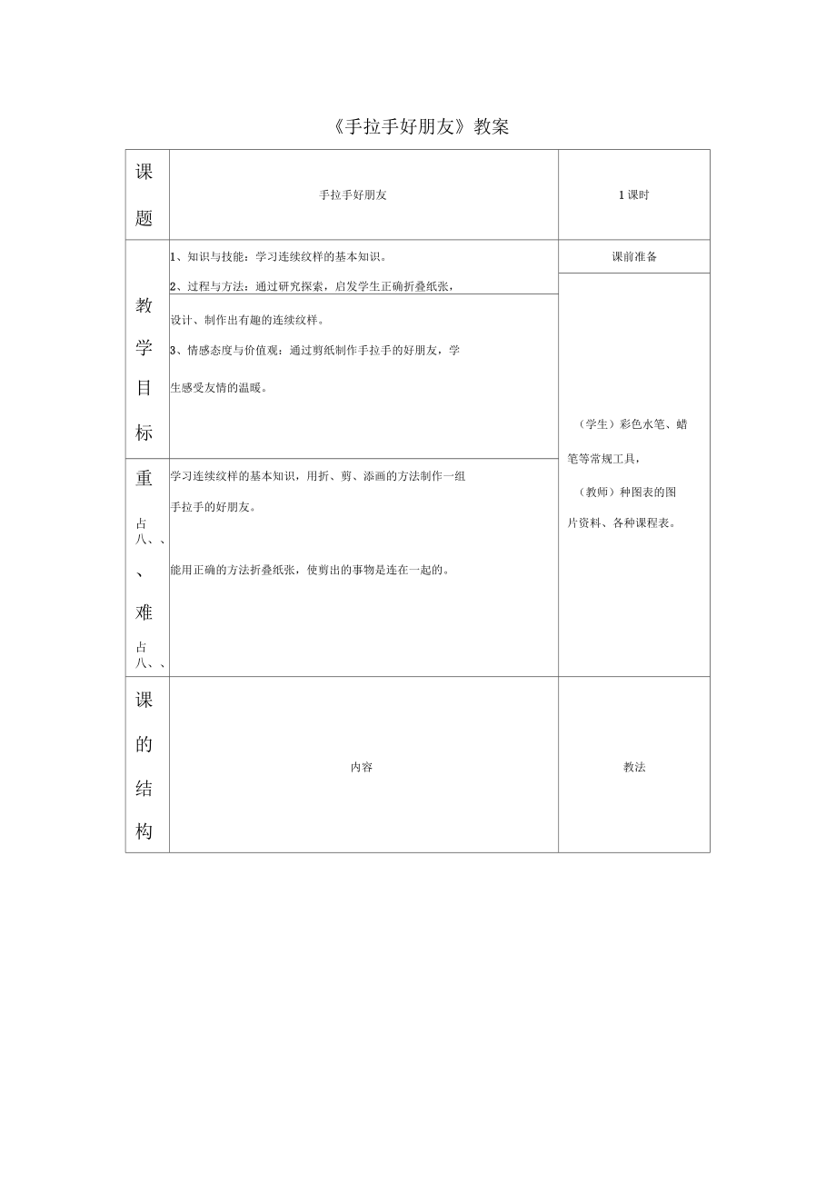 《手拉手好朋友》教案2_第1頁