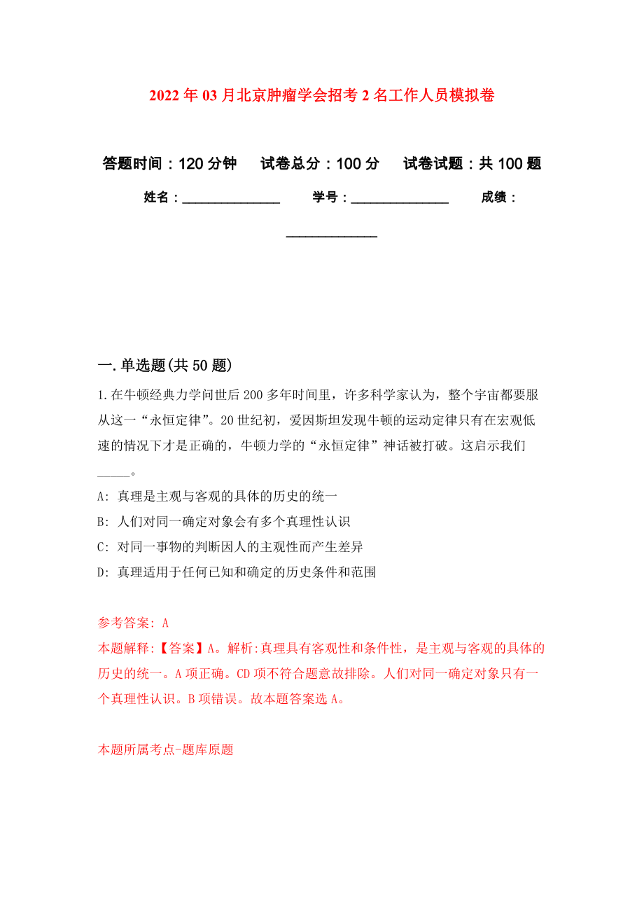 2022年03月北京肿瘤学会招考2名工作人员押题训练卷（第7版）_第1页