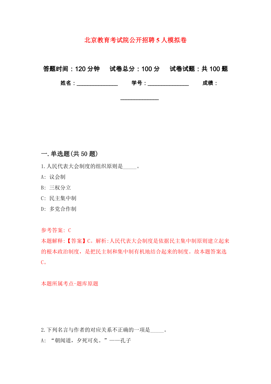 北京教育考试院公开招聘5人押题训练卷（第6次）_第1页