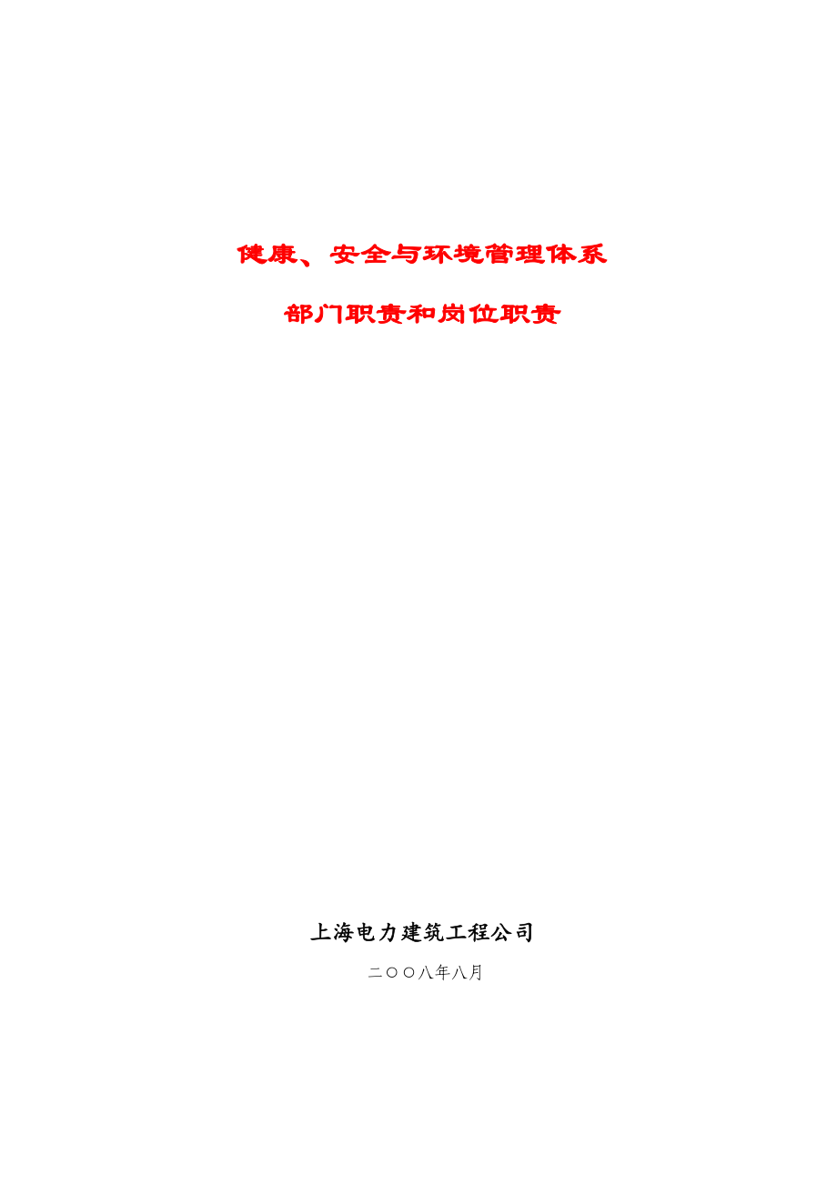 上海电力建筑工程健康安全与环境管理体系部门职责和岗位职责_第1页