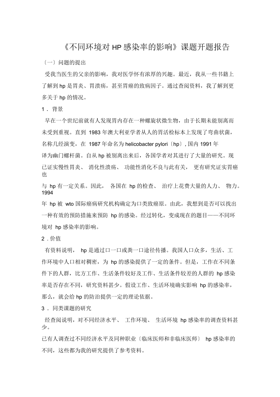 《不同環(huán)境對HP感染率的影響》課題開題報告_第1頁