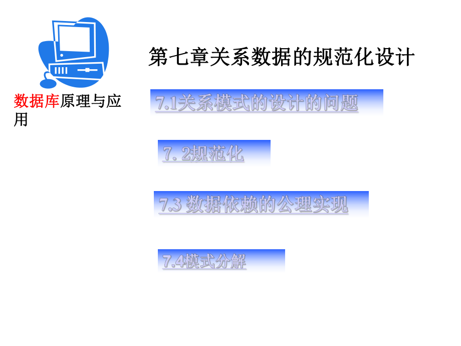 第7章数据库规范化设计_第1页