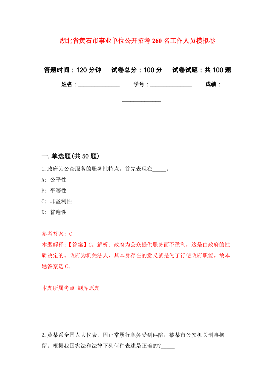 湖北省黄石市事业单位公开招考260名工作人员押题训练卷（第8次）_第1页