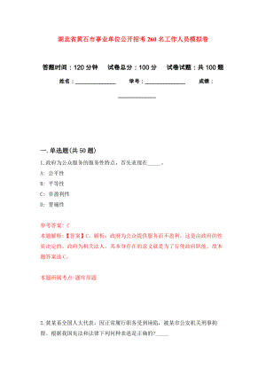 湖北省黄石市事业单位公开招考260名工作人员押题训练卷（第8次）