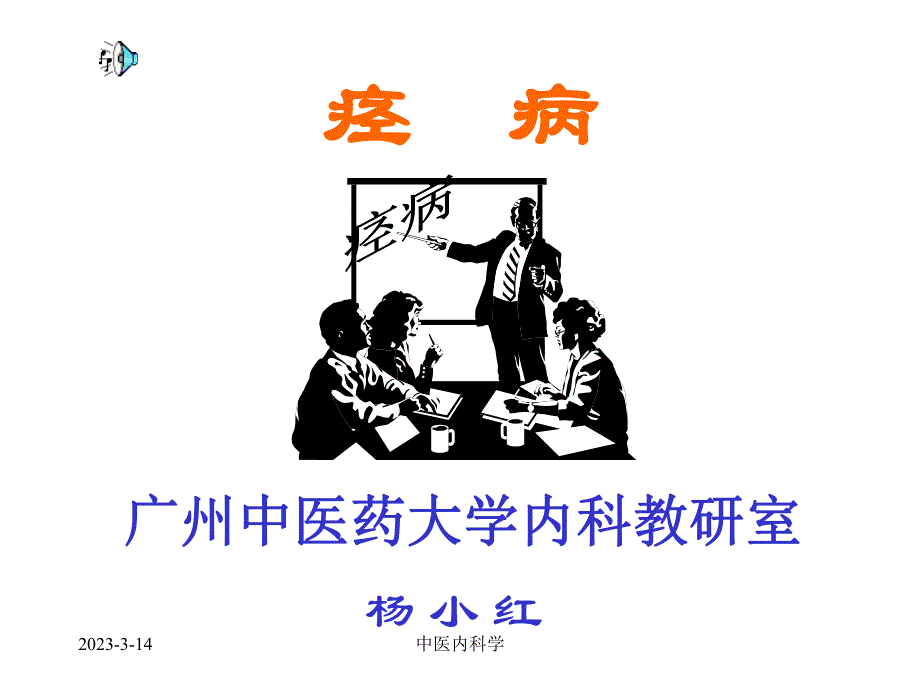 中医内科学ppt课件痉病_第1页