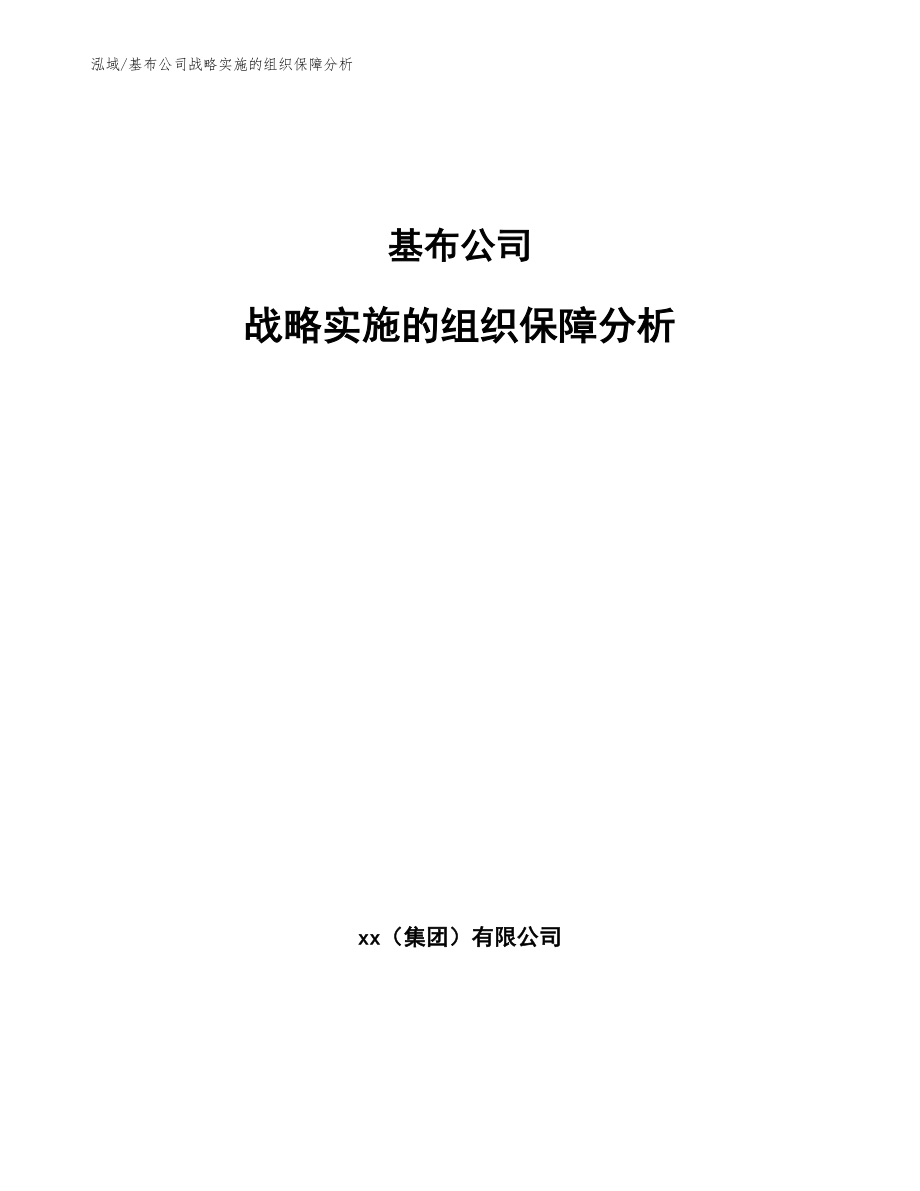 基布公司战略实施的组织保障分析_第1页