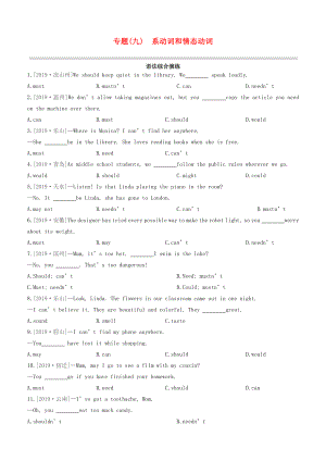 （全國版）2020中考英語復(fù)習(xí)方案 專題09 系動詞和情態(tài)動詞語法綜合演練