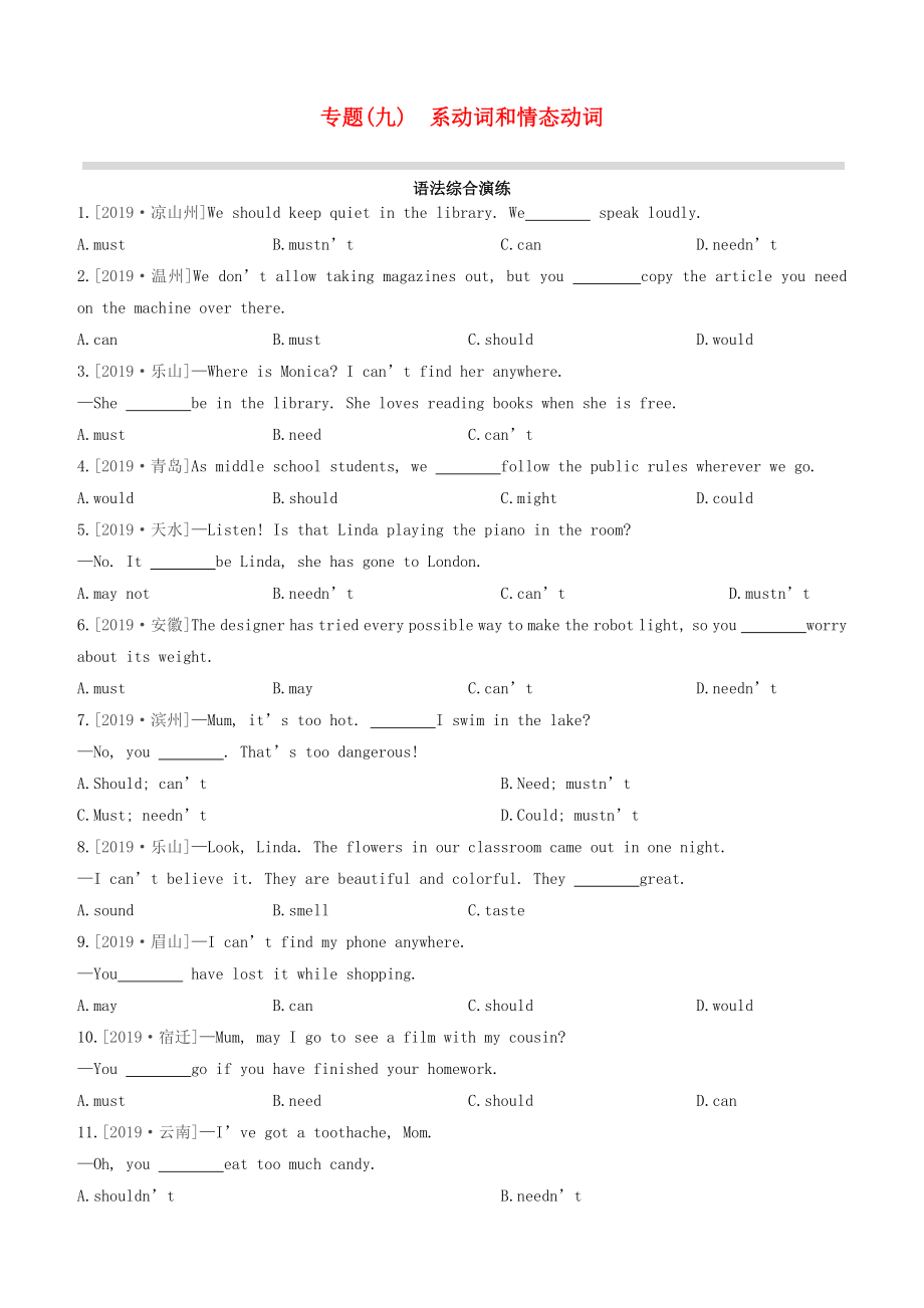 （全國(guó)版）2020中考英語(yǔ)復(fù)習(xí)方案 專題09 系動(dòng)詞和情態(tài)動(dòng)詞語(yǔ)法綜合演練_第1頁(yè)