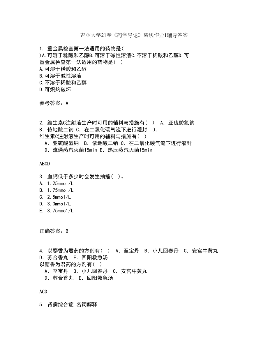 吉林大学21春《药学导论》离线作业1辅导答案3_第1页