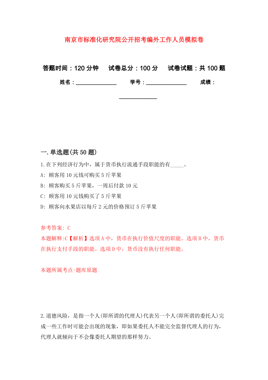 南京市标准化研究院公开招考编外工作人员押题训练卷（第0次）_第1页