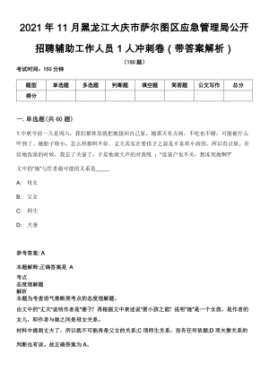 2021年11月黑龙江大庆市萨尔图区应急管理局公开招聘辅助工作人员1人冲刺卷（带答案解析）