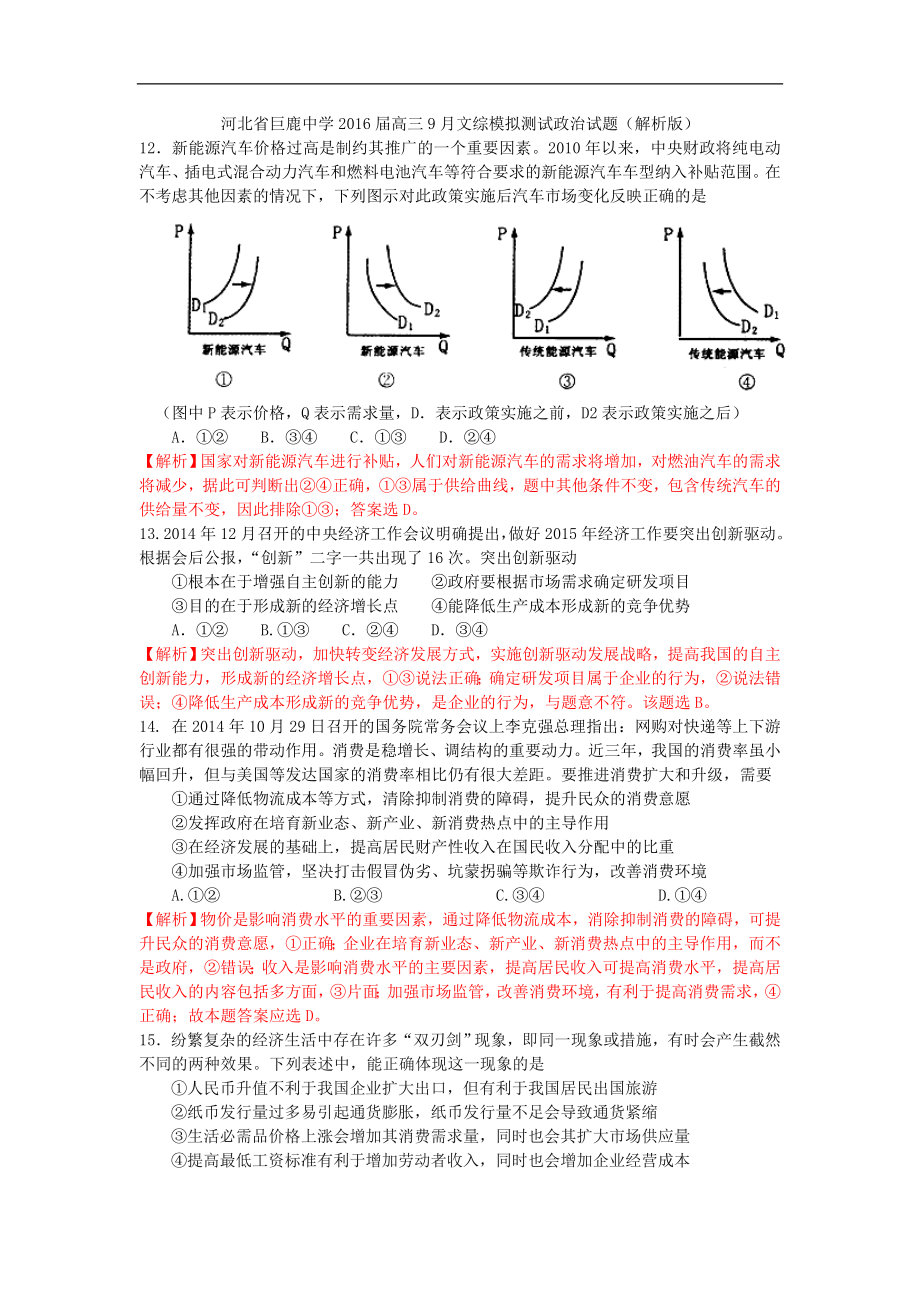 河北省巨鹿中学高三上学期9月文综模拟测试政治试卷解析版_第1页