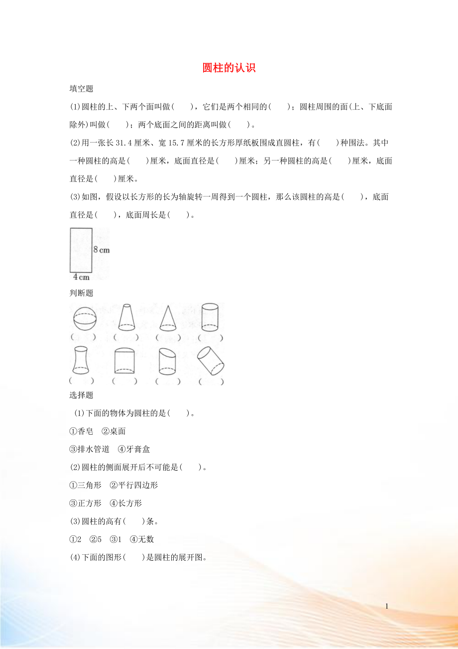 2022六年級(jí)數(shù)學(xué)下冊(cè) 3 圓柱與圓錐 1 圓柱《圓柱的認(rèn)識(shí)》優(yōu)質(zhì)習(xí)題 新人教版_第1頁