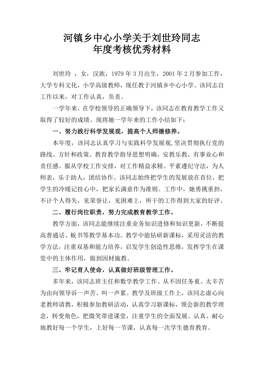 2011年年度考核刘世玲优秀材料_第1页