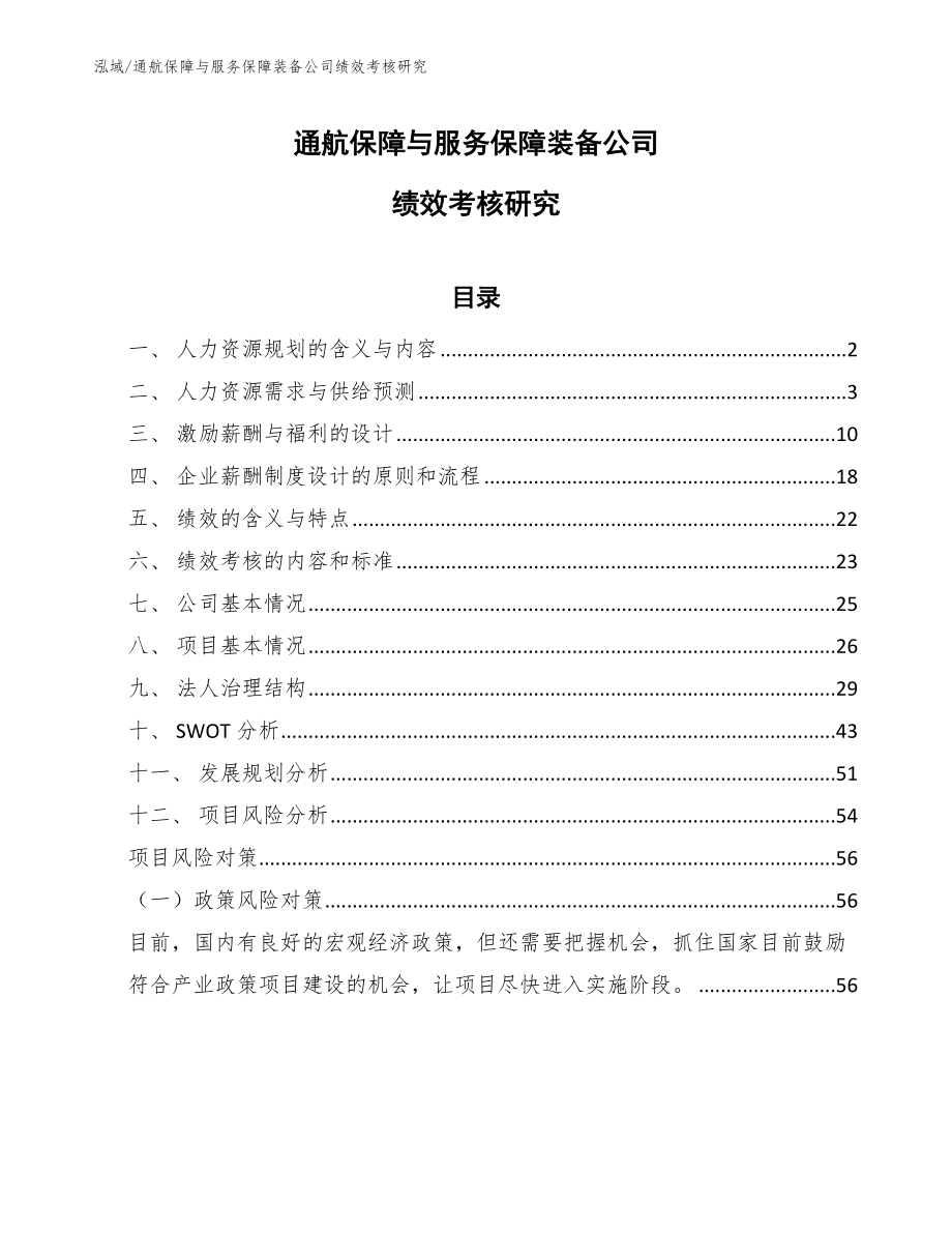 通航保障与服务保障装备公司绩效考核研究（范文）_第1页