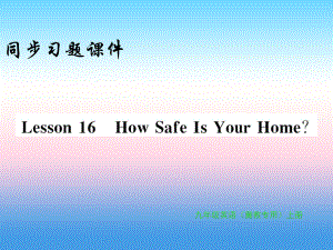 2018年秋九年级英语上册 Unit 3 Safety Lesson 16 How Safe Is Your Home习题课件 （新版）冀教版