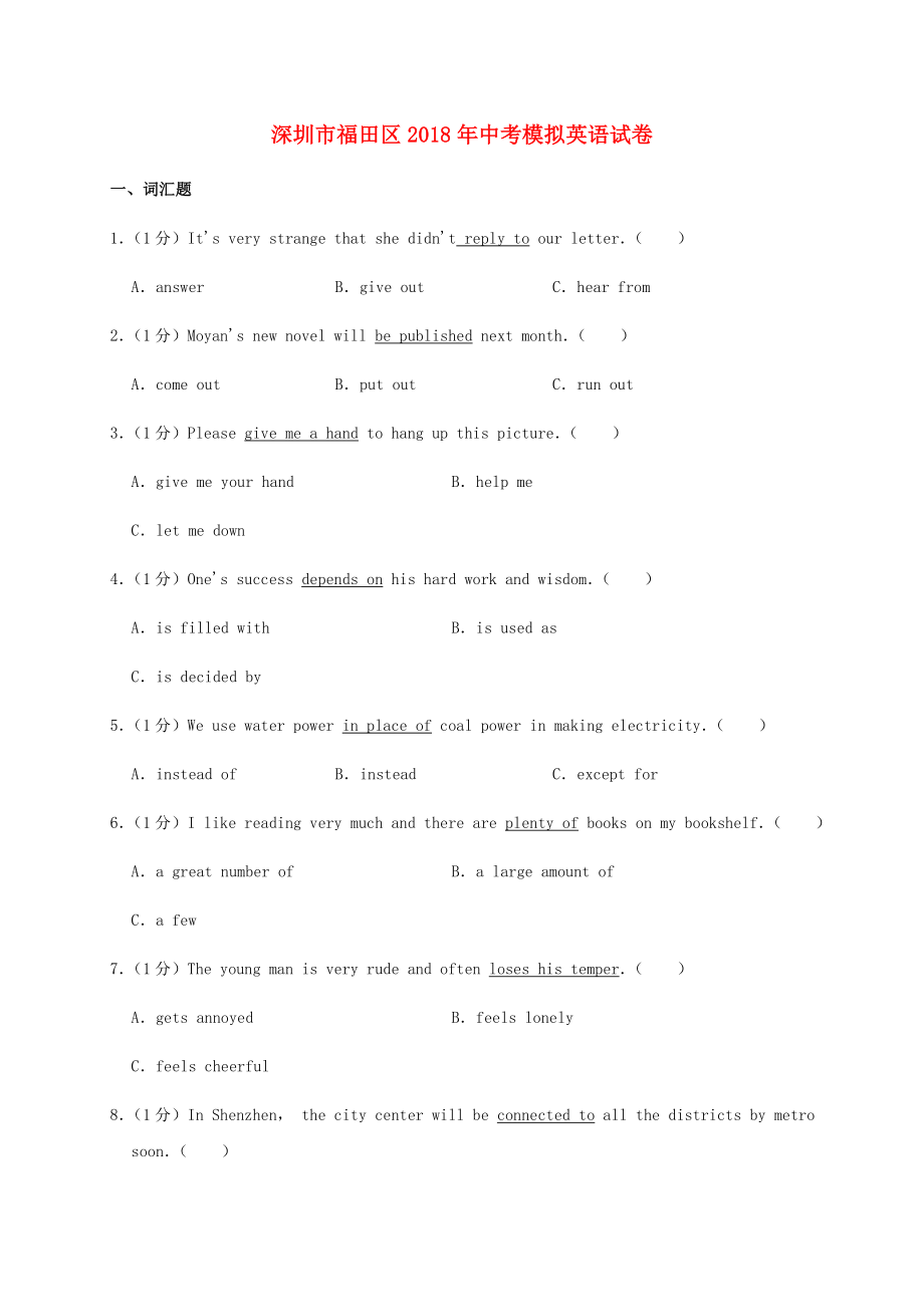 广东省深圳市福田区2018年中考英语模拟试卷_第1页