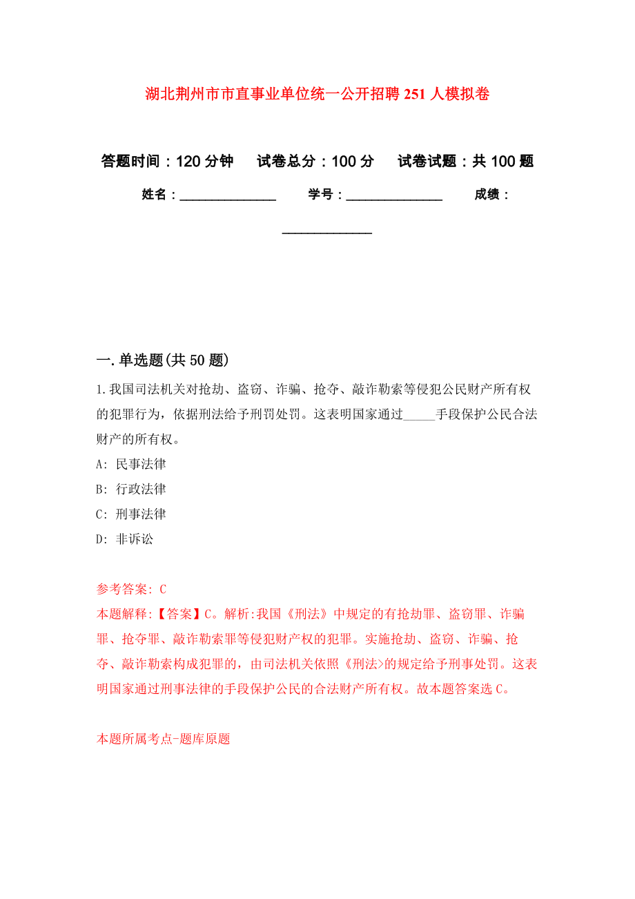 湖北荆州市市直事业单位统一公开招聘251人押题训练卷（第2次）_第1页