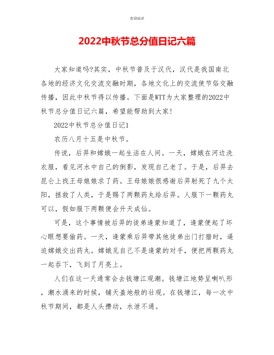2022中秋节满分日记六篇_第1页