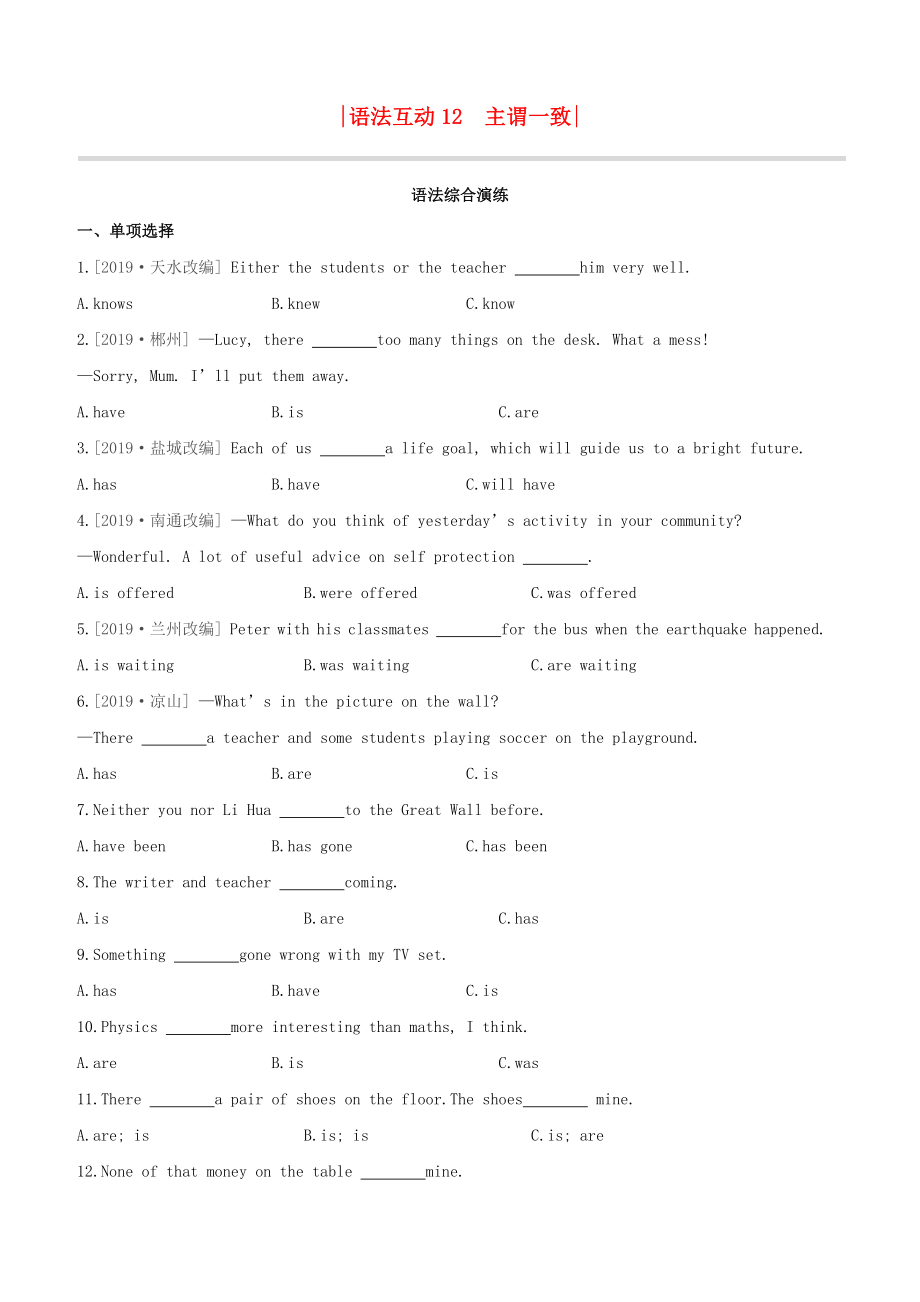 （柳州专版）2020版中考英语夺分复习 第一篇 语法突破篇 语法互动12 主谓一致语法综合演练_第1页