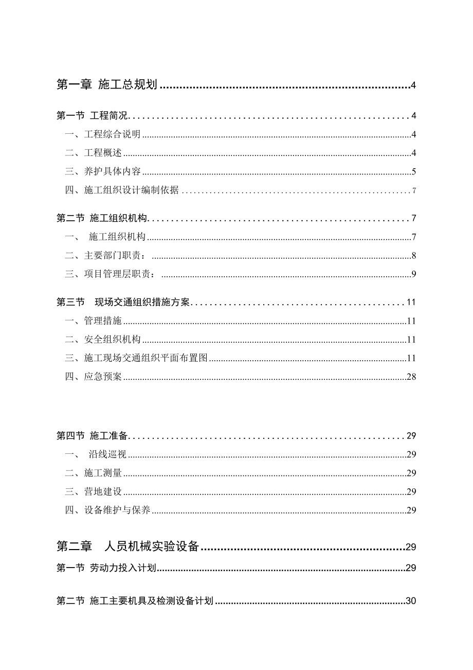 高速公路养护工程施工组织设计(DOC55页)_第1页