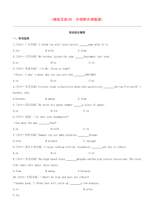 （柳州專版）2020版中考英語(yǔ)奪分復(fù)習(xí) 第一篇 語(yǔ)法突破篇 語(yǔ)法互動(dòng)05 介詞和介詞短語(yǔ)語(yǔ)法綜合演練