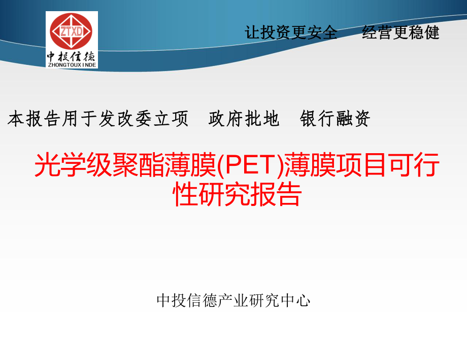 光学级聚酯薄膜PET薄膜项目可行性研究报告_第1页
