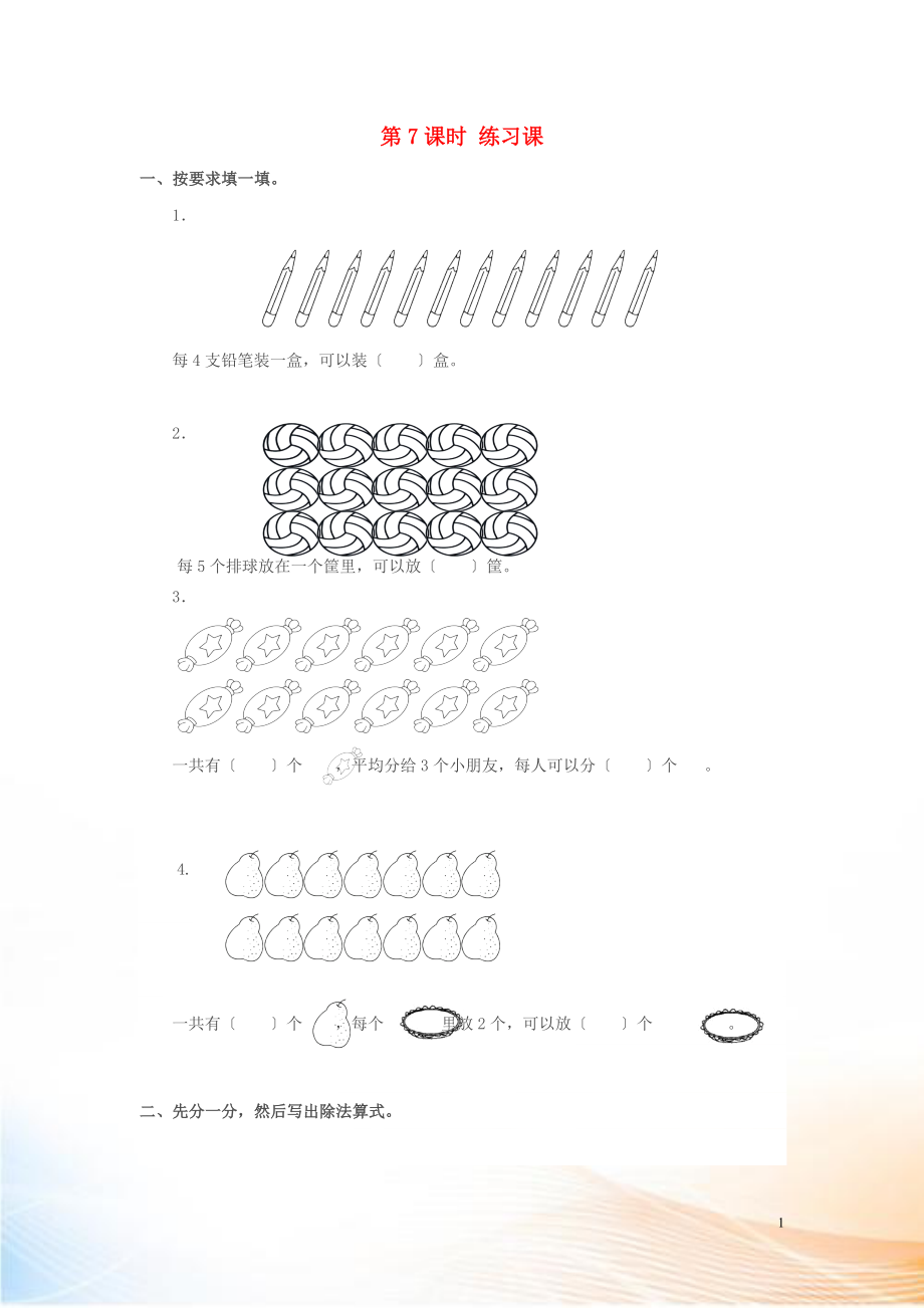 2022年春二年級(jí)數(shù)學(xué)下冊(cè) 第2單元 表內(nèi)除法（一）第7課時(shí) 練習(xí)課課堂作業(yè)（無(wú)答案） 新人教版_第1頁(yè)