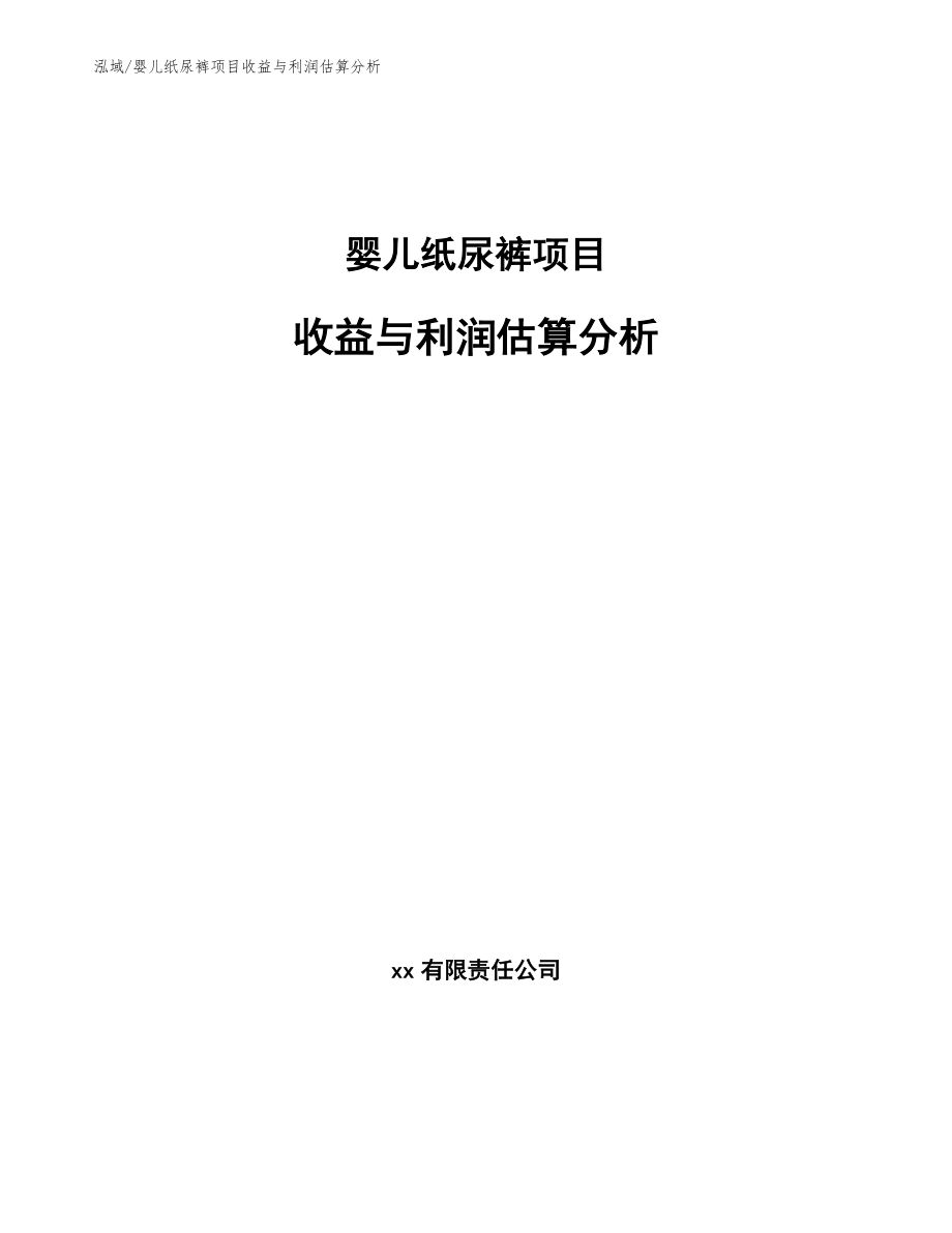 婴儿纸尿裤项目收益与利润估算分析【范文】_第1页