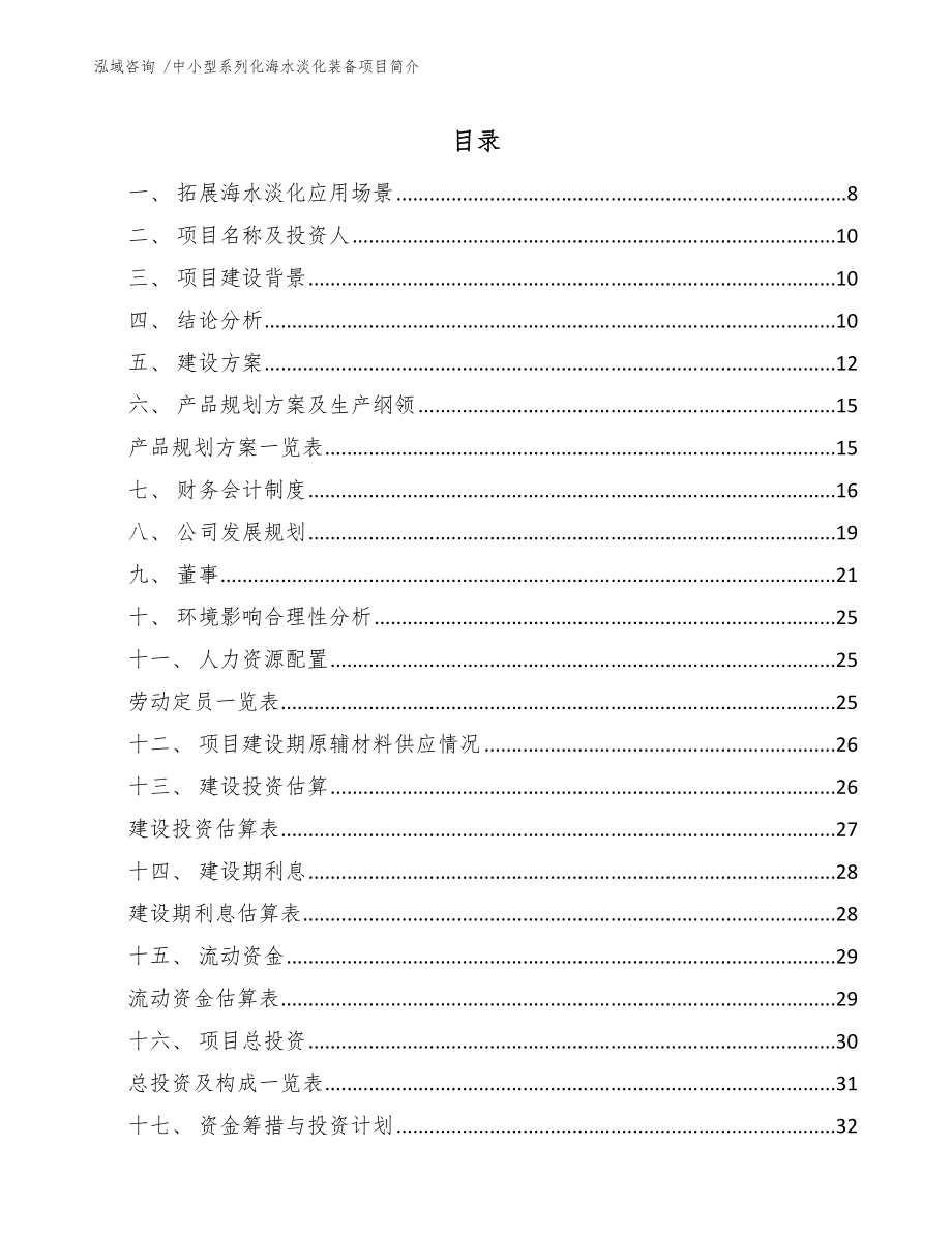 中小型系列化海水淡化装备项目简介_第1页