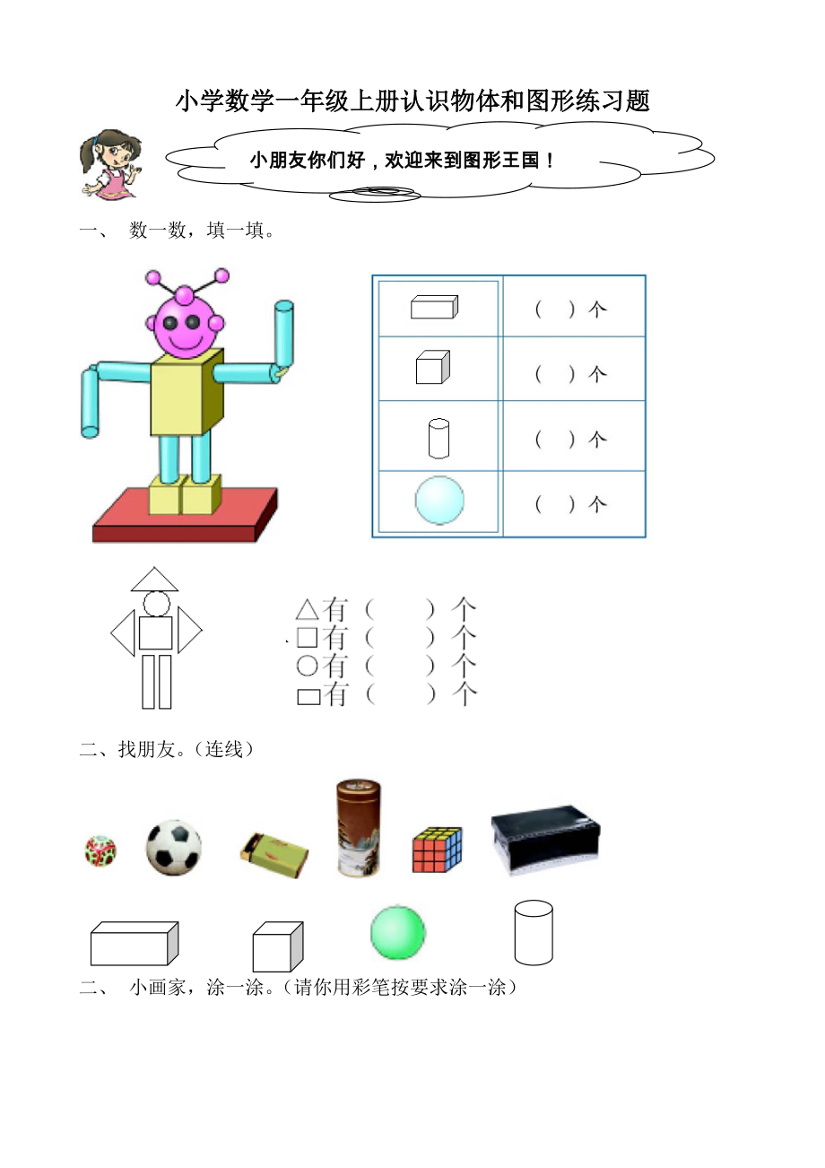 人教版一年級上冊數(shù)學單元測試卷：第四單元 認識圖形(4)_第1頁