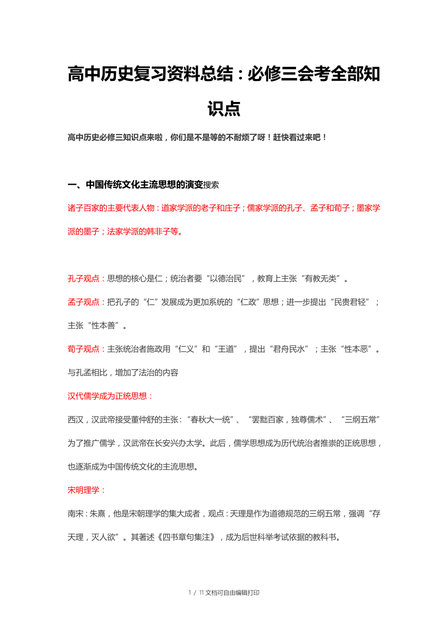 高中历史复习资料总结必修三会考全部知识点_第1页