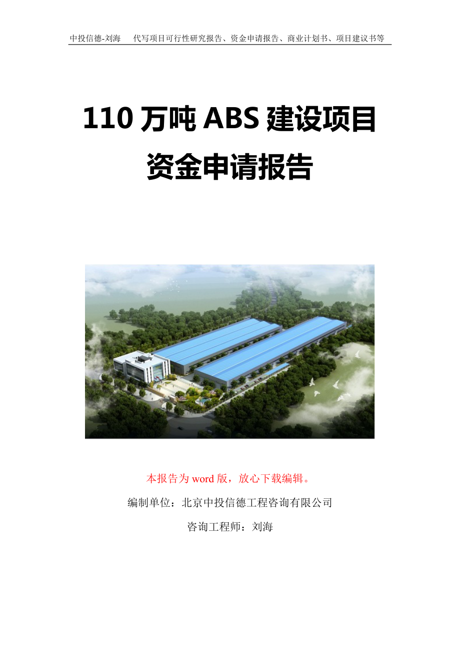 110万吨ABS建设项目资金申请报告写作模板定制_第1页